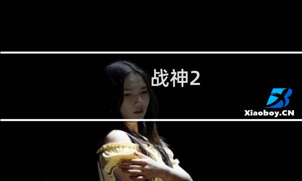 戰(zhàn)神2 劇情攻略