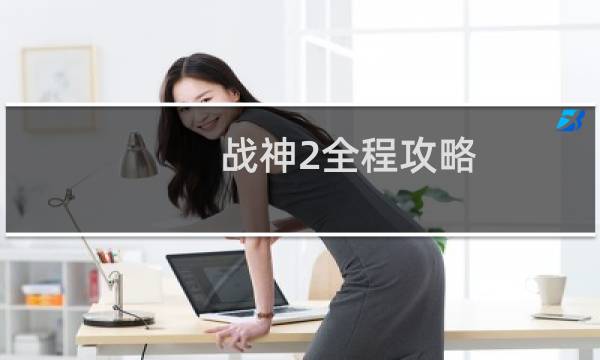 战神2全程攻略