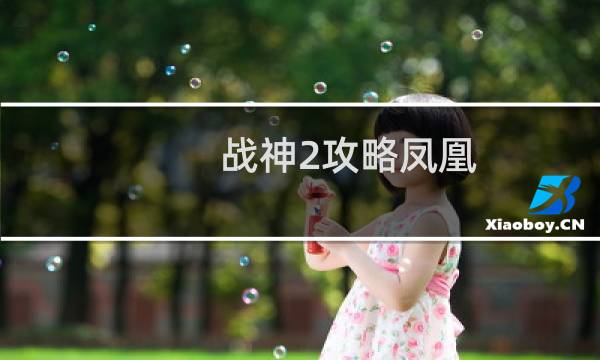 战神2攻略凤凰