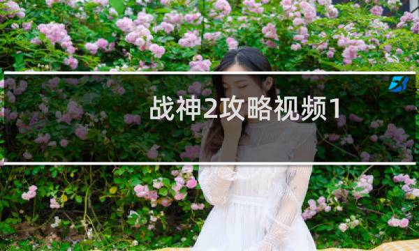 战神2攻略视频1