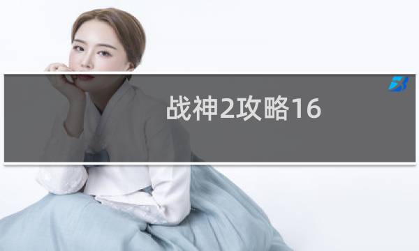 战神2攻略16