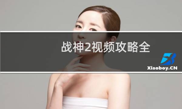 战神2视频攻略全