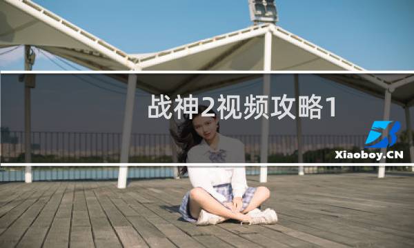 战神2视频攻略1