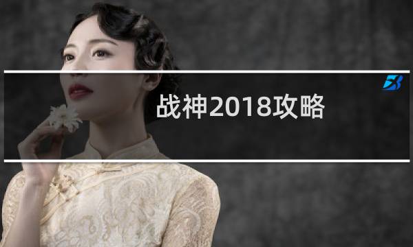 战神2018攻略