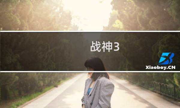 战神3 通关攻略
