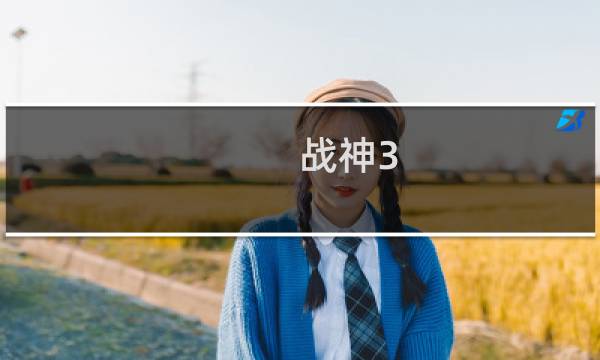 战神3 ps3 攻略视频攻略