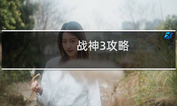 战神3攻略 图文攻略