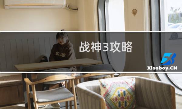 战神3攻略 解救