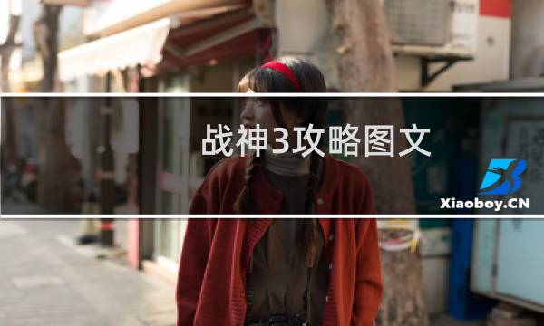 战神3攻略图文