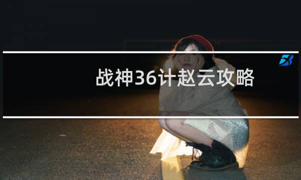 战神36计赵云攻略
