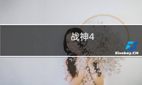 战神4 流程 攻略