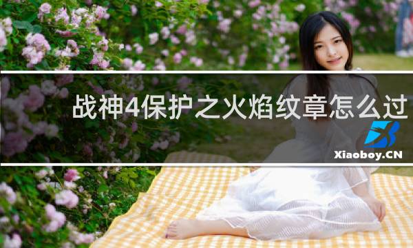 战神4保护之火焰纹章怎么过