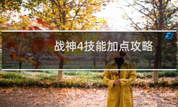 战神4技能加点攻略
