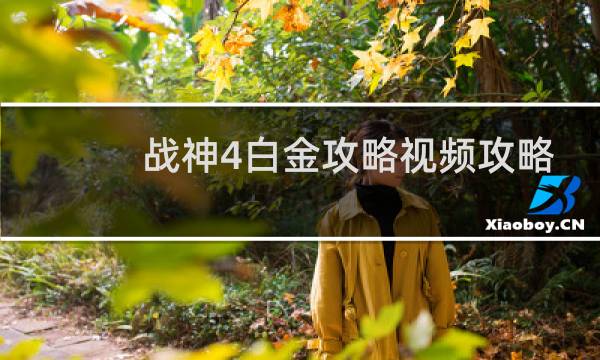 战神4白金攻略视频攻略