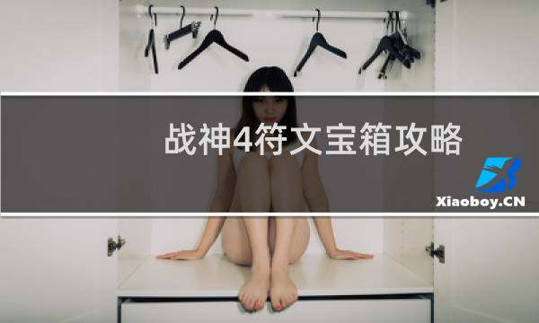 战神4符文宝箱攻略