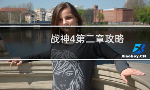 战神4第二章攻略