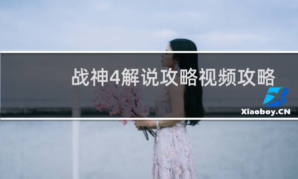 战神4解说攻略视频攻略