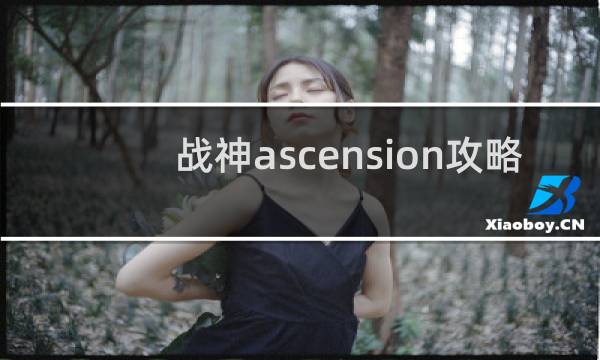 战神ascension攻略