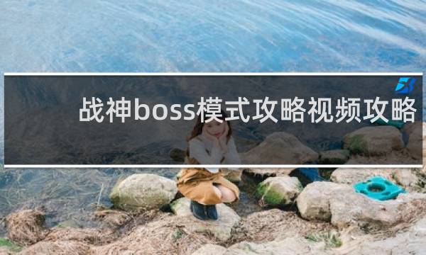 战神boss模式攻略视频攻略