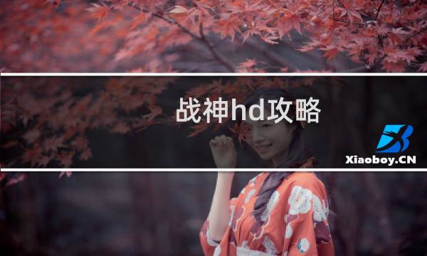 战神hd攻略