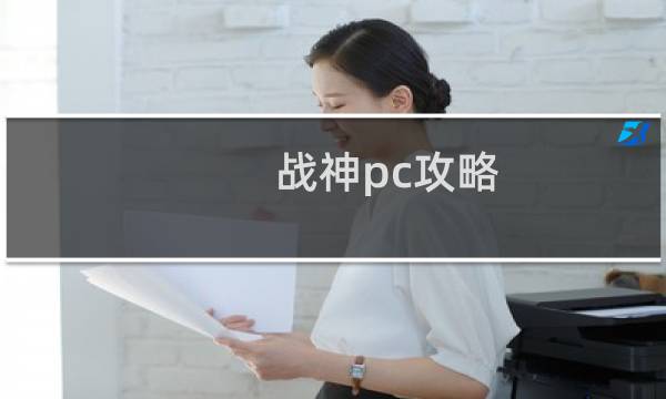 战神pc攻略
