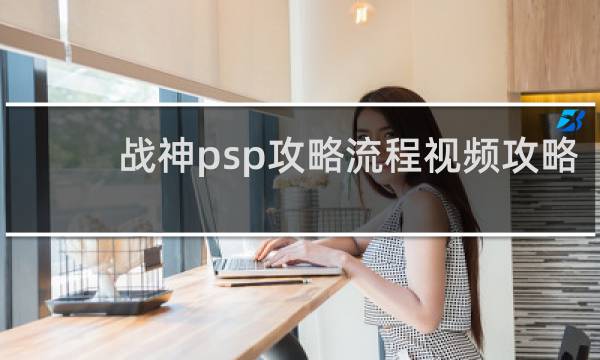 战神psp攻略流程视频攻略