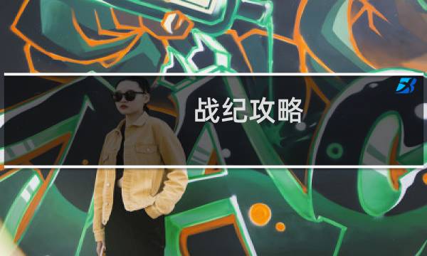 战纪攻略