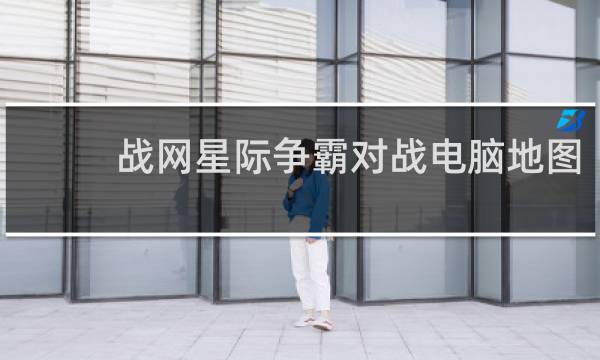 战网星际争霸对战电脑地图