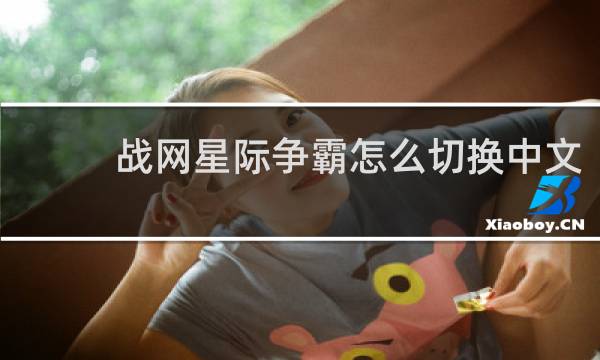 战网星际争霸怎么切换中文