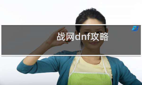 战网dnf攻略