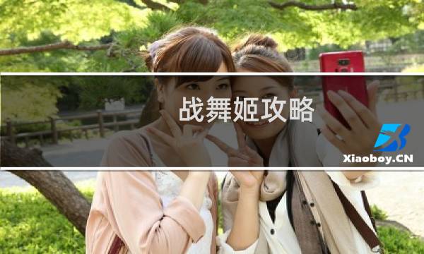 战舞姬攻略