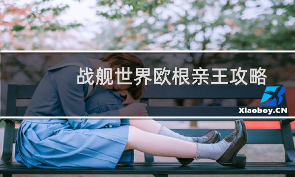 战舰世界欧根亲王攻略