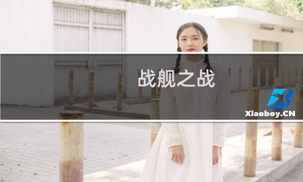 战舰之战 攻略
