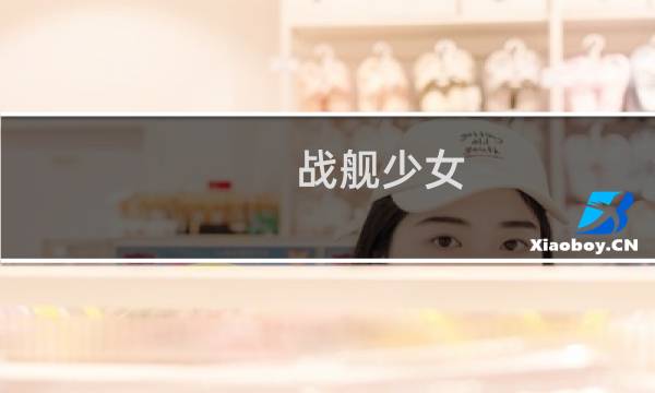 战舰少女 3 2攻略