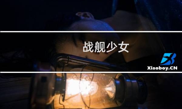 战舰少女 4 3攻略