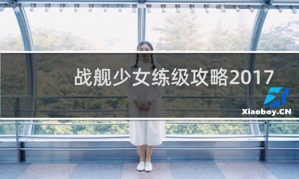 战舰少女练级攻略2017