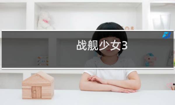 战舰少女3 4攻略
