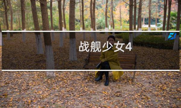 战舰少女4 4攻略
