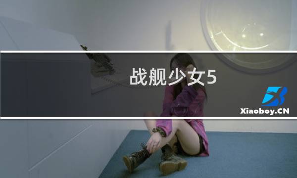 战舰少女5 3攻略