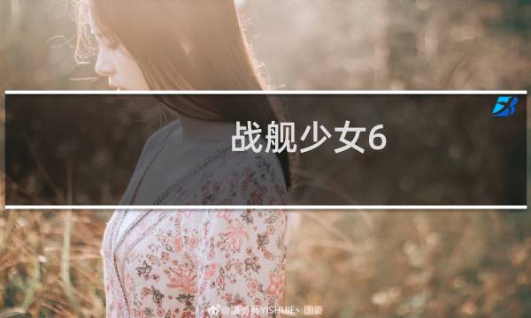 战舰少女6 3攻略