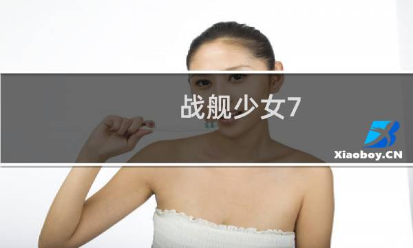 战舰少女7 2 攻略