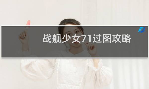 战舰少女71过图攻略