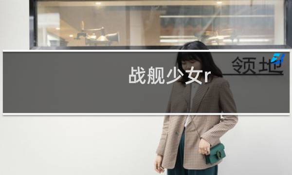 战舰少女r 4 4攻略