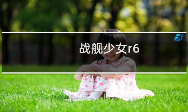战舰少女r6 4攻略