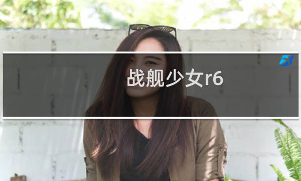 战舰少女r6-1攻略