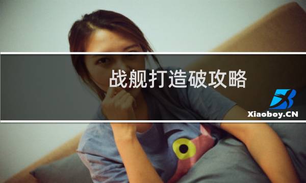战舰打造破攻略