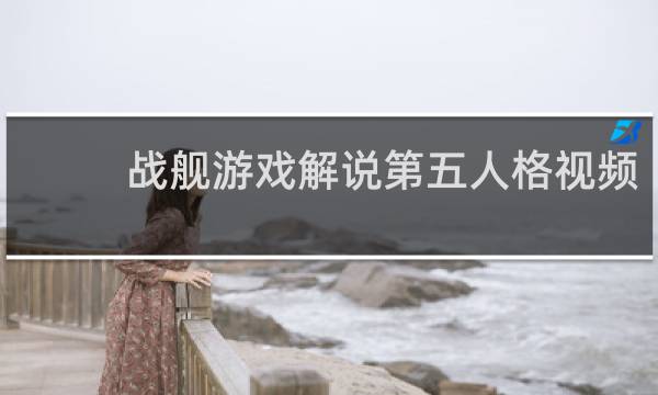 战舰游戏解说第五人格视频