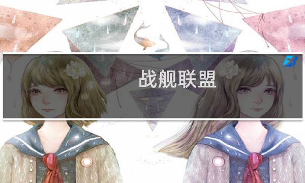 战舰联盟 北卡攻略