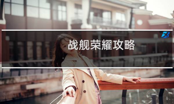 战舰荣耀攻略