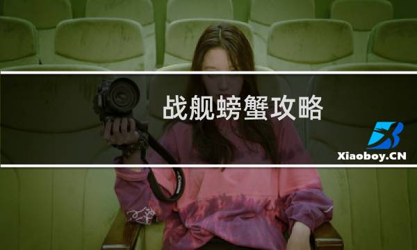 战舰螃蟹攻略